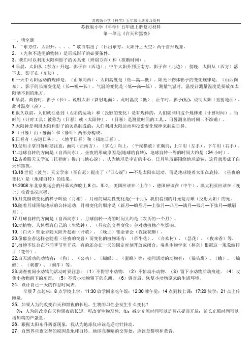 苏教版小学《科学》五年级上册复习资料