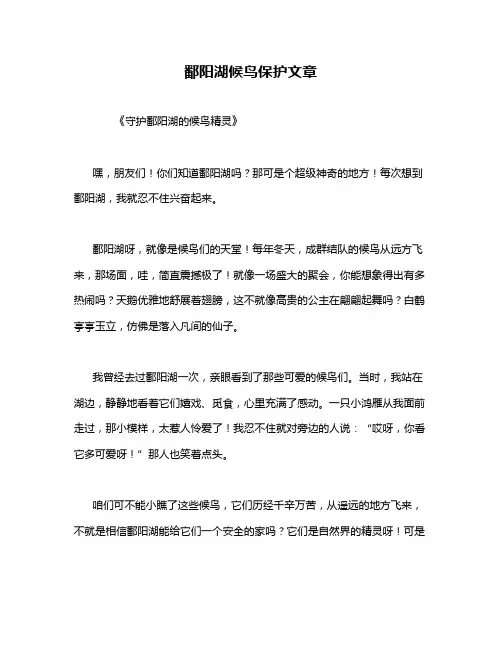 鄱阳湖候鸟保护文章