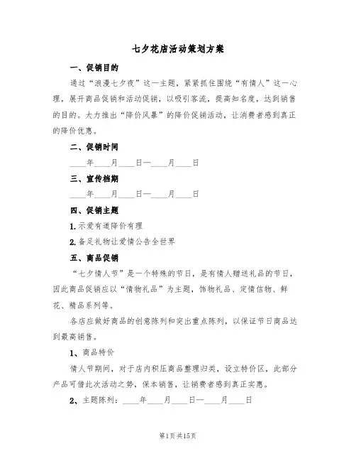 七夕花店活动策划方案(五篇)