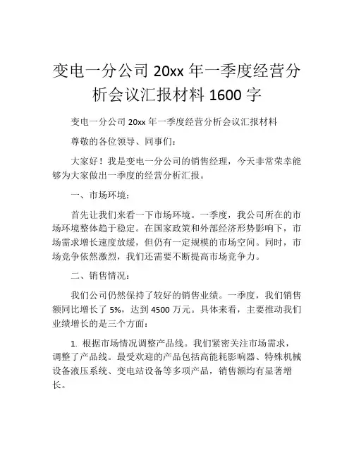 变电一分公司20xx年一季度经营分析会议汇报材料1600字