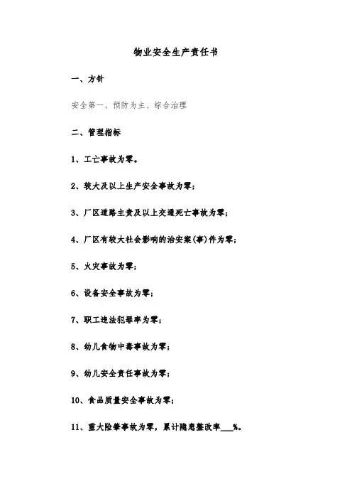 物业安全生产责任书（三篇）
