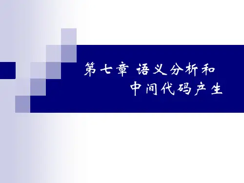 第七章 语义分析和中间代码产生(第九周)