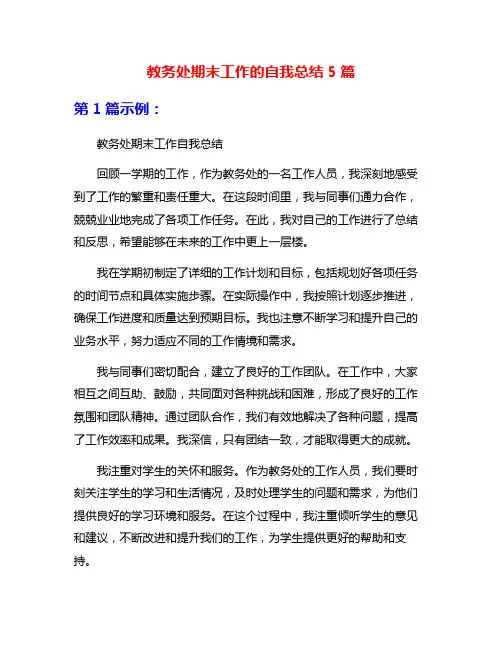 教务处期末工作的自我总结5篇