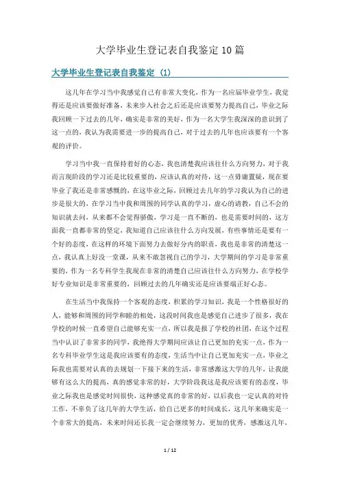 大学毕业生登记表自我鉴定10篇