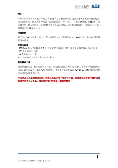 SAP实施立邦项目成功案例