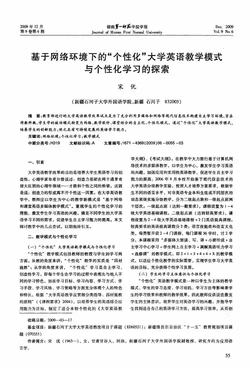 基于网络环境下的“个性化”大学英语教学模式与个性化学习的探索