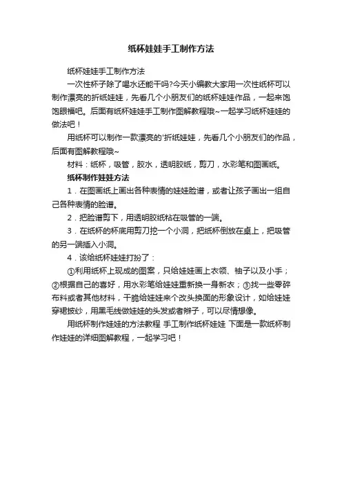 纸杯娃娃手工制作方法