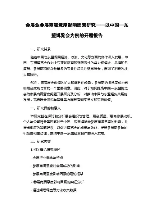 会展业参展商满意度影响因素研究——以中国—东盟博览会为例的开题报告