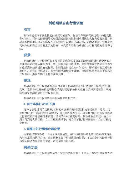 制动踏板自由行程调整