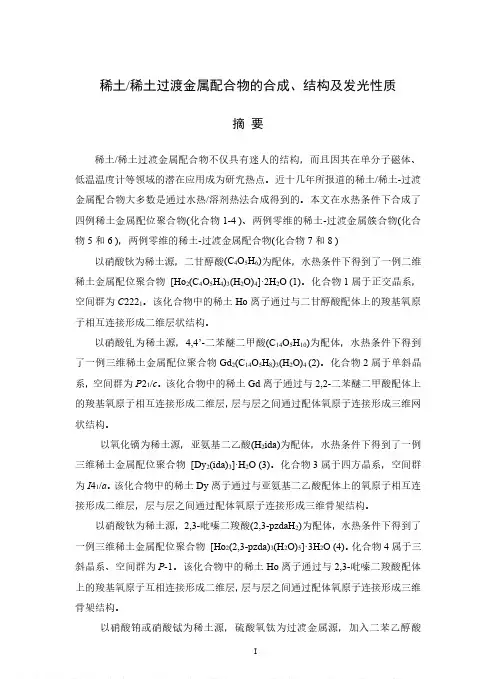 稀土_稀土-过渡金属配合物的合成、结构及发光性质