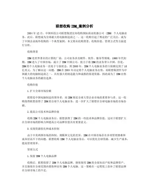 联想收购IBM_案例分析