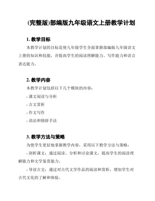 (完整版)部编版九年级语文上册教学计划