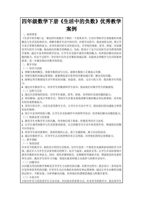 四年级数学下册《生活中的负数》优秀教学案例