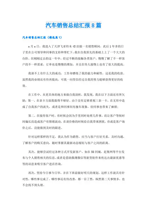 汽车销售总结汇报8篇