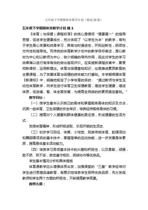 五年级下学期期体育教学计划（精选20篇）
