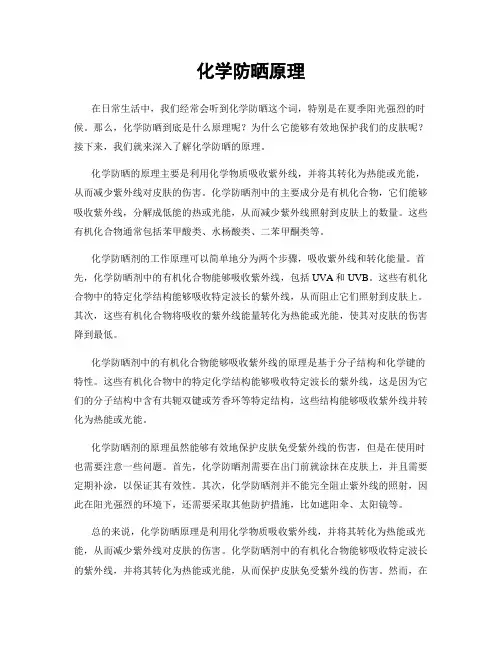 化学防晒原理