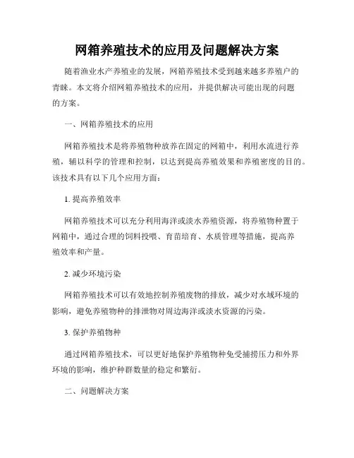 网箱养殖技术的应用及问题解决方案