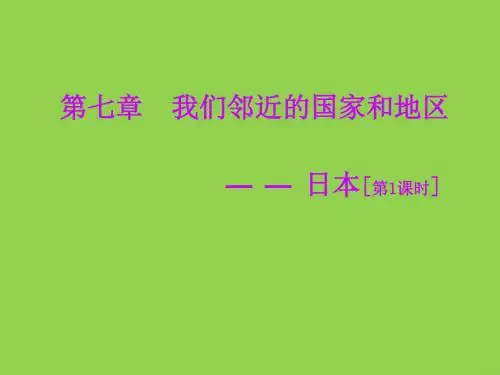 《日本》教学课件(人教新课标七年级下)