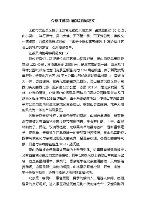 介绍江苏灵山的导游词范文