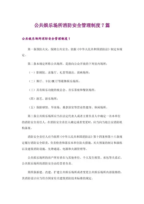 公共娱乐场所消防安全管理制度7篇