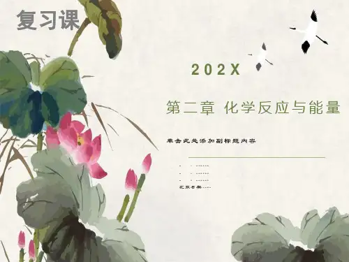 高中化学必修二第二章复习总结