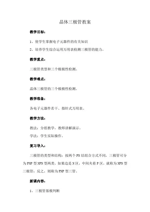 晶体三极管教案