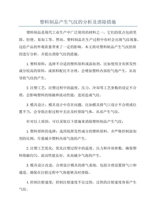 塑料制品产生气纹的分析及消除措施