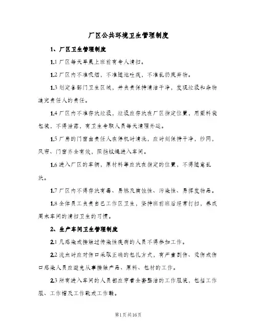 厂区公共环境卫生管理制度(三篇)