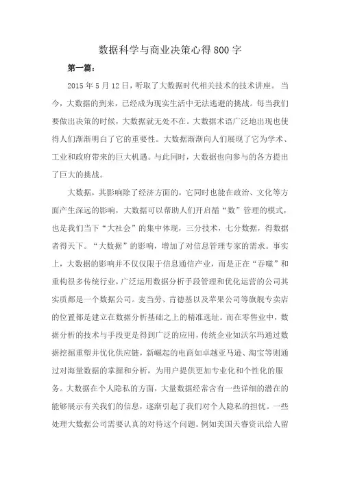 数据科学与商业决策心得800字