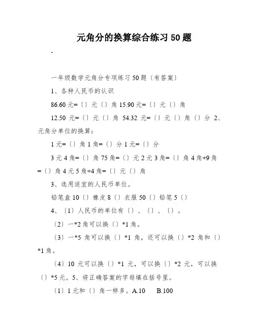 元角分的换算综合练习50题
