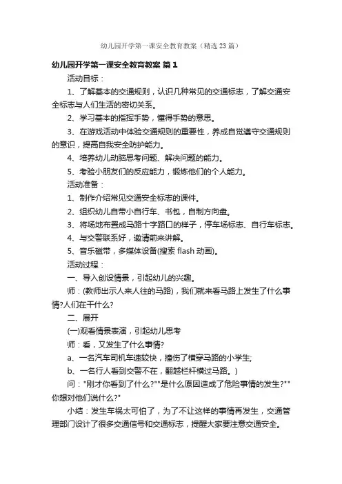 幼儿园开学第一课安全教育教案（精选23篇）