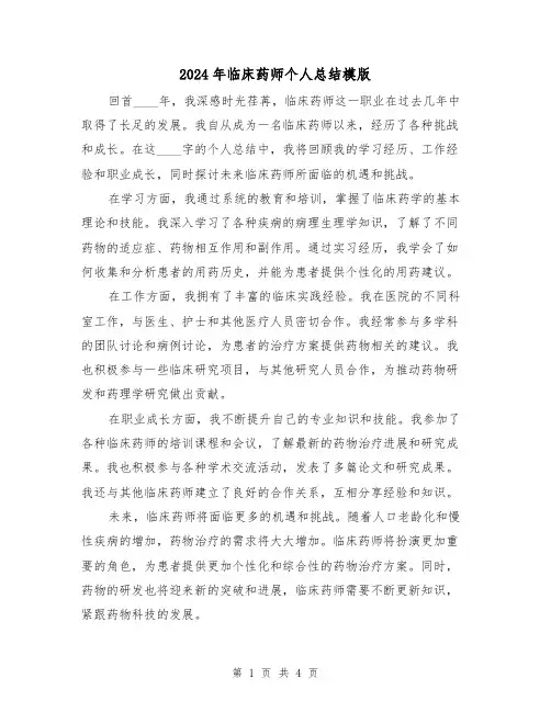 2024年临床药师个人总结模版(2篇)