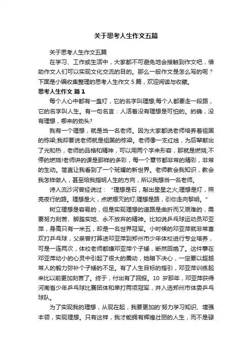 关于思考人生作文五篇