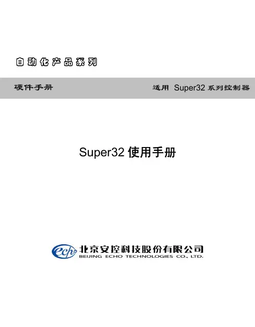 Super32用户使用说明书