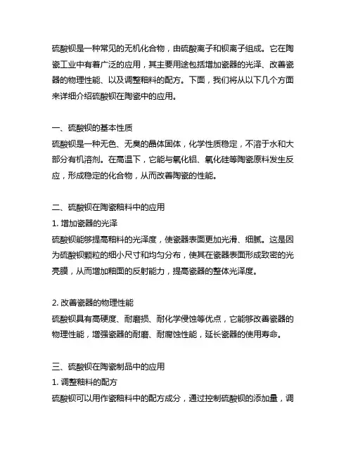 硫酸钡的元素成分在陶瓷中的应用