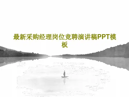 最新采购经理岗位竞聘演讲稿PPT模板44页PPT