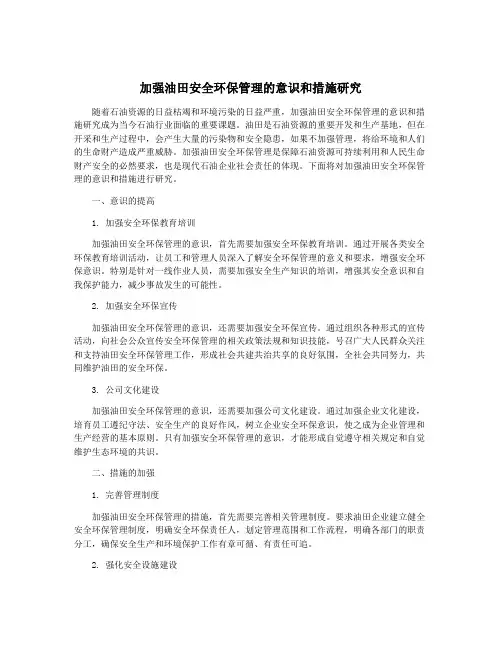 加强油田安全环保管理的意识和措施研究
