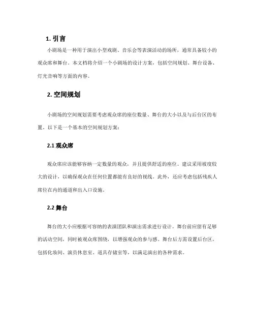 小剧场方案