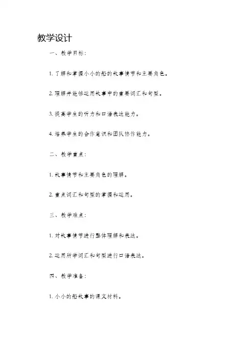 小小的船第二课时教学设计教案教学设计