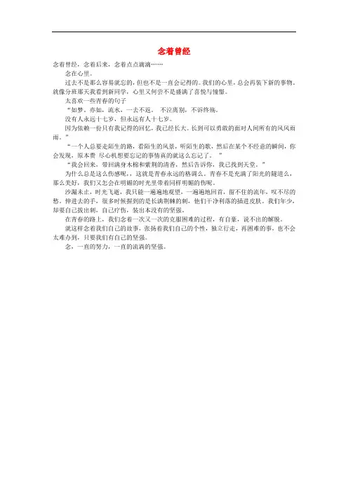 河北省衡水中学高中语文 优秀作文素材汇编 念着曾经