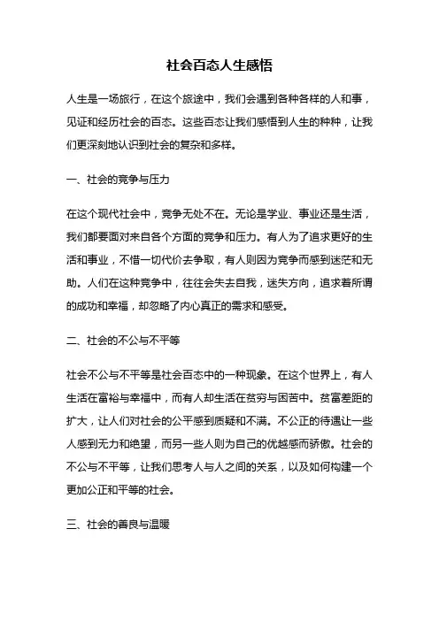 社会百态人生感悟
