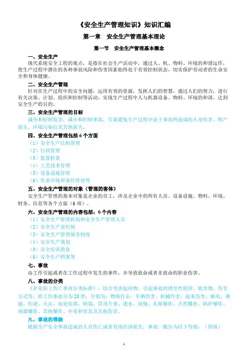 2017注安师(安全生产管理知识)：《安全生产管理知识》汇编(2017.10.2)