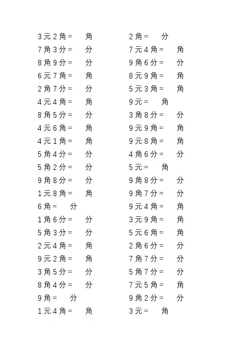 小学数学一年级元角分的单位换算1000道题口算题