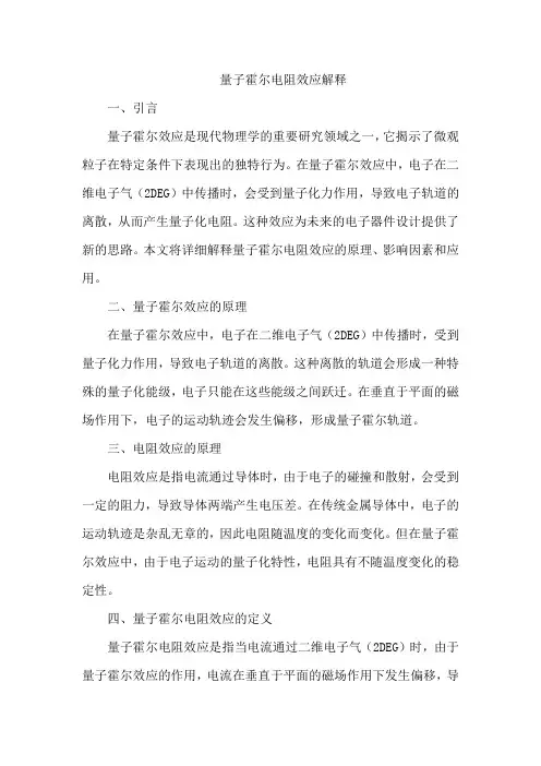 量子霍尔电阻效应解释