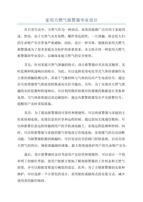 家用天燃气报警器毕业设计