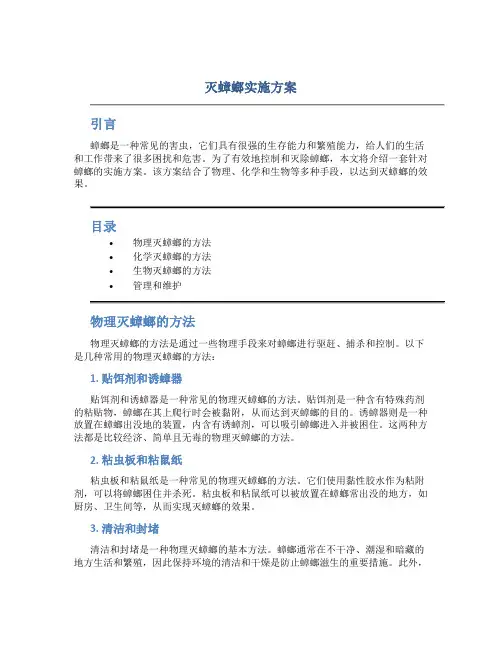 灭蟑螂实施方案