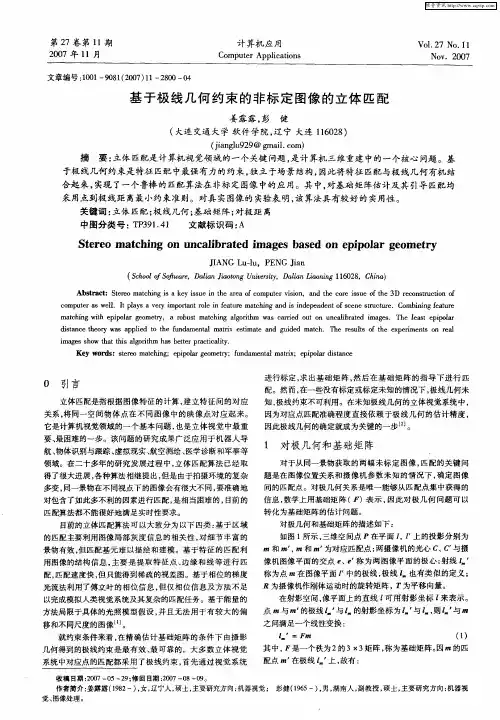 基于极线几何约束的非标定图像的立体匹配