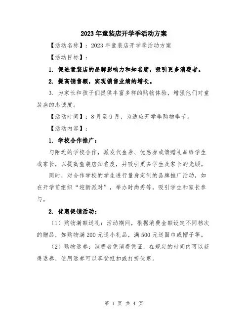2023年童装店开学季活动方案