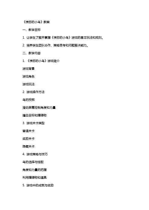 《愤怒的小鸟》教案