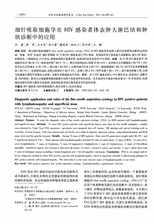 细针吸取细胞学在HIV感染者体表肿大淋巴结和肿块诊断中的应用